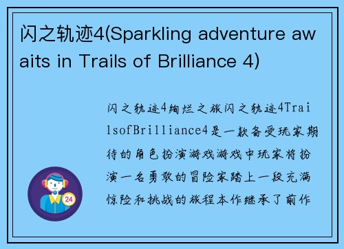 闪之轨迹4(Sparkling adventure awaits in Trails of Brilliance 4)