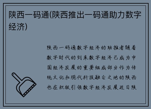陕西一码通(陕西推出一码通助力数字经济)