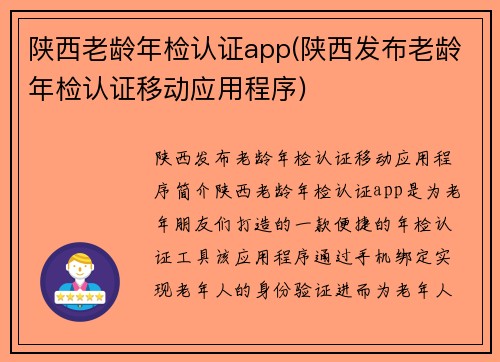 陕西老龄年检认证app(陕西发布老龄年检认证移动应用程序)
