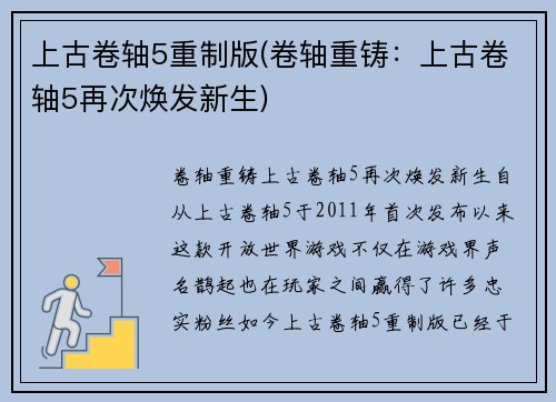 上古卷轴5重制版(卷轴重铸：上古卷轴5再次焕发新生)
