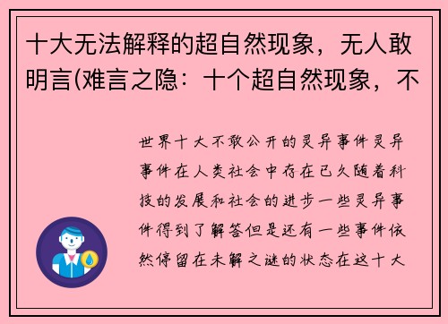 十大无法解释的超自然现象，无人敢明言(难言之隐：十个超自然现象，不为人知)