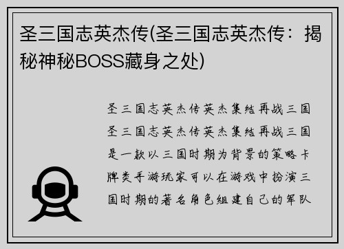 圣三国志英杰传(圣三国志英杰传：揭秘神秘BOSS藏身之处)