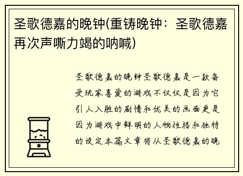 圣歌德嘉的晚钟(重铸晚钟：圣歌德嘉再次声嘶力竭的呐喊)