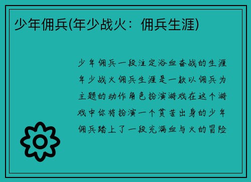 少年佣兵(年少战火：佣兵生涯)