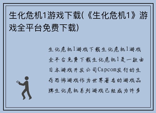 生化危机1游戏下载(《生化危机1》游戏全平台免费下载)