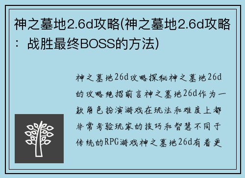 神之墓地2.6d攻略(神之墓地2.6d攻略：战胜最终BOSS的方法)