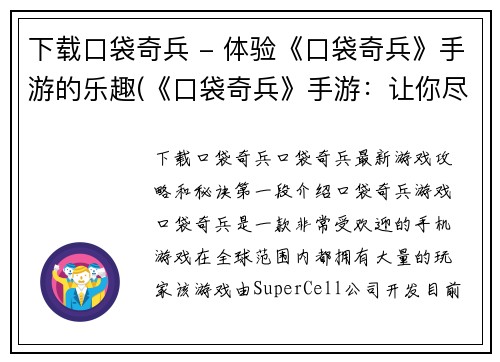 下载口袋奇兵 - 体验《口袋奇兵》手游的乐趣(《口袋奇兵》手游：让你尽享游戏乐趣！)