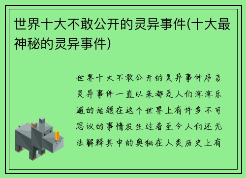 世界十大不敢公开的灵异事件(十大最神秘的灵异事件)