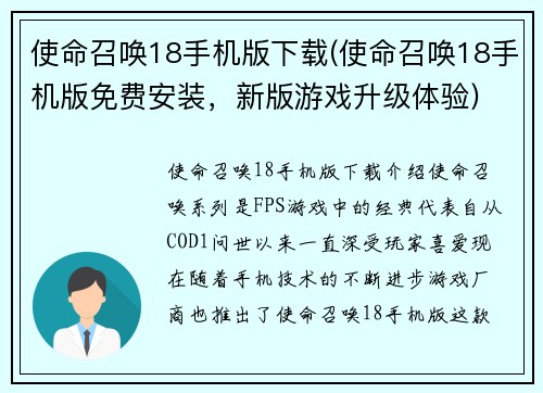 使命召唤18手机版下载(使命召唤18手机版免费安装，新版游戏升级体验)