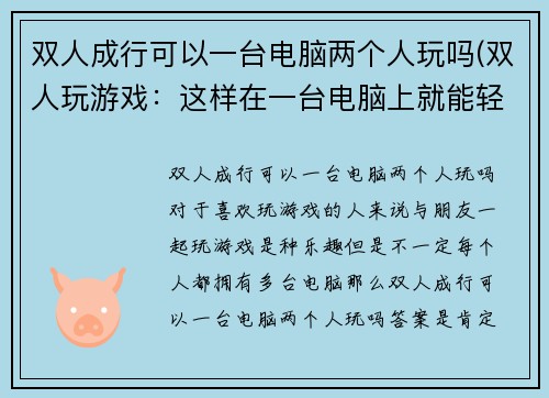 双人成行可以一台电脑两个人玩吗(双人玩游戏：这样在一台电脑上就能轻松完成！)