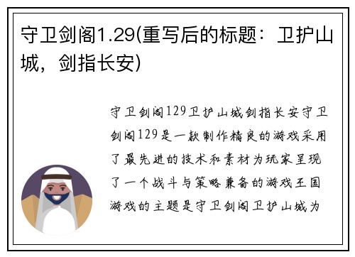 守卫剑阁1.29(重写后的标题：卫护山城，剑指长安)