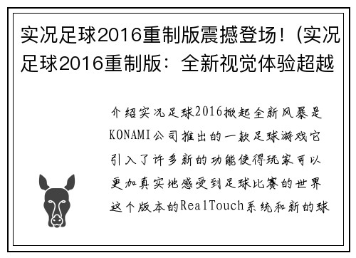 实况足球2016重制版震撼登场！(实况足球2016重制版：全新视觉体验超越想象)