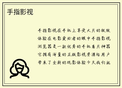 手指影视