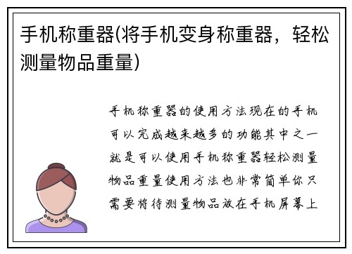 手机称重器(将手机变身称重器，轻松测量物品重量)