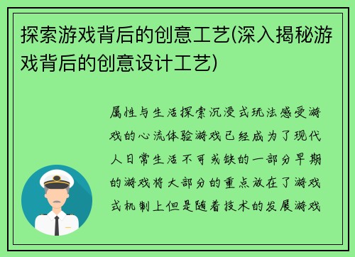 探索游戏背后的创意工艺(深入揭秘游戏背后的创意设计工艺)