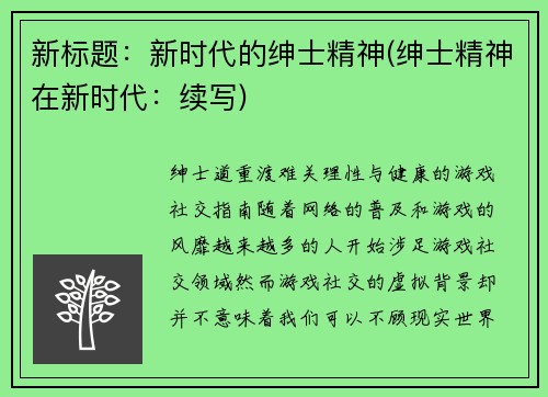 新标题：新时代的绅士精神(绅士精神在新时代：续写)