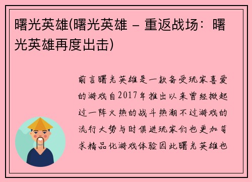 曙光英雄(曙光英雄 - 重返战场：曙光英雄再度出击)