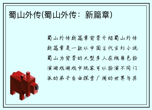 蜀山外传(蜀山外传：新篇章)