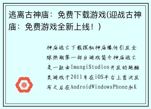 逃离古神庙：免费下载游戏(迎战古神庙：免费游戏全新上线！)