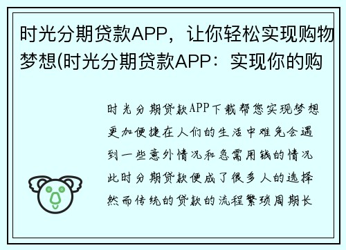 时光分期贷款APP，让你轻松实现购物梦想(时光分期贷款APP：实现你的购物梦想！)
