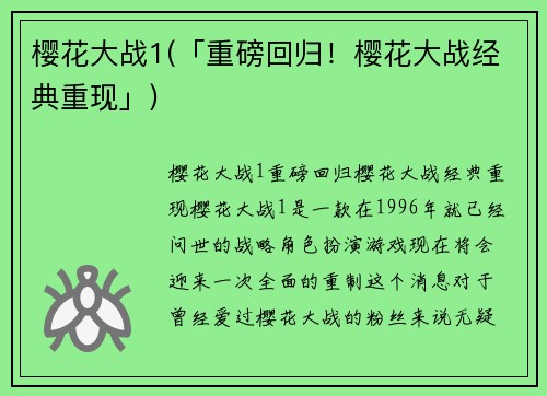 樱花大战1(「重磅回归！樱花大战经典重现」)