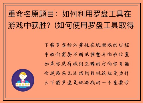 重命名原题目：如何利用罗盘工具在游戏中获胜？(如何使用罗盘工具取得游戏胜利的技巧)