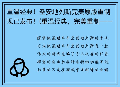 重温经典！圣安地列斯完美原版重制现已发布！(重温经典，完美重制——圣安地列斯再起！)