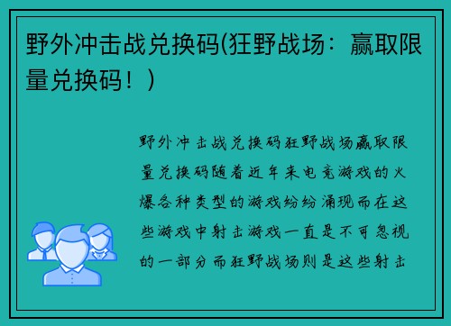 野外冲击战兑换码(狂野战场：赢取限量兑换码！)