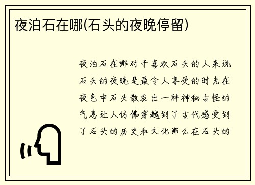 夜泊石在哪(石头的夜晚停留)