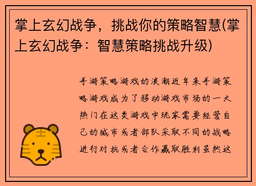 掌上玄幻战争，挑战你的策略智慧(掌上玄幻战争：智慧策略挑战升级)
