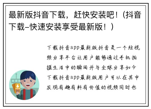 最新版抖音下载，赶快安装吧！(抖音下载-快速安装享受最新版！)