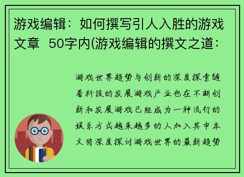游戏编辑：如何撰写引人入胜的游戏文章  50字内(游戏编辑的撰文之道：引人入胜必备技巧)
