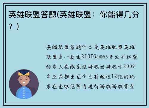 英雄联盟答题(英雄联盟：你能得几分？)
