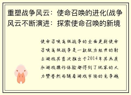 重塑战争风云：使命召唤的进化(战争风云不断演进：探索使命召唤的新境界)