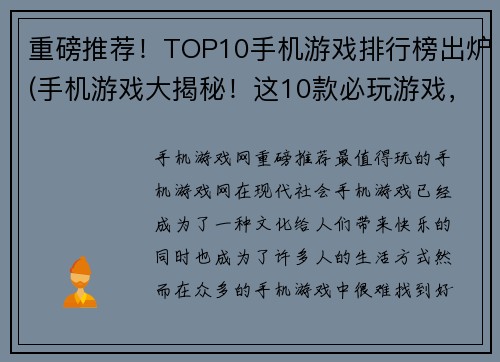 重磅推荐！TOP10手机游戏排行榜出炉(手机游戏大揭秘！这10款必玩游戏，你玩过几个？)