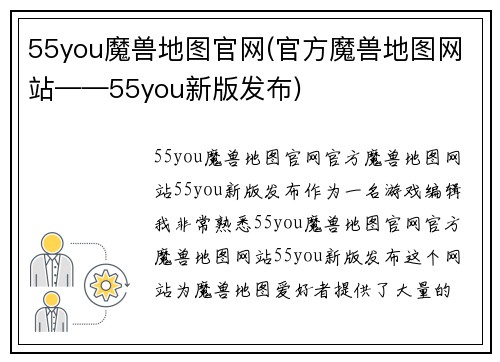 55you魔兽地图官网(官方魔兽地图网站——55you新版发布)