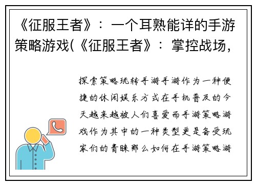 《征服王者》：一个耳熟能详的手游策略游戏(《征服王者》：掌控战场，成为领袖的策略手游)