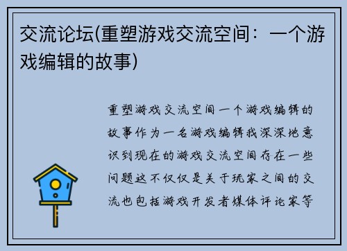 交流论坛(重塑游戏交流空间：一个游戏编辑的故事)