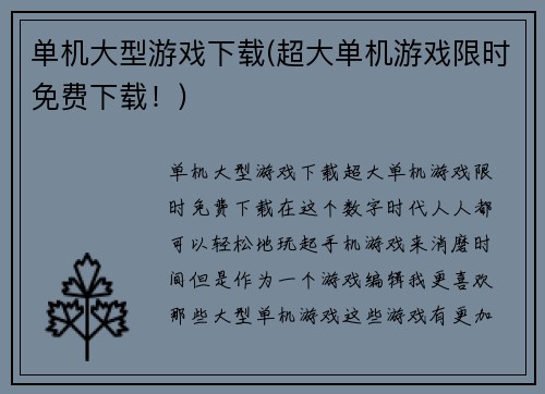单机大型游戏下载(超大单机游戏限时免费下载！)