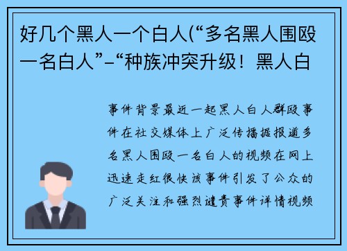好几个黑人一个白人(“多名黑人围殴一名白人”-“种族冲突升级！黑人白人群殴事件曝光”)