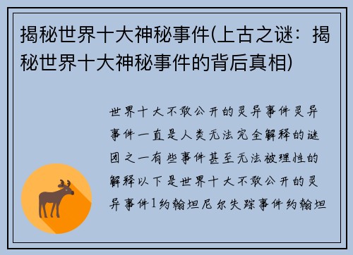 揭秘世界十大神秘事件(上古之谜：揭秘世界十大神秘事件的背后真相)