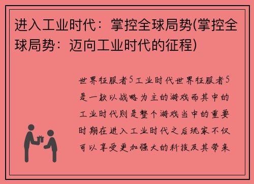 进入工业时代：掌控全球局势(掌控全球局势：迈向工业时代的征程)