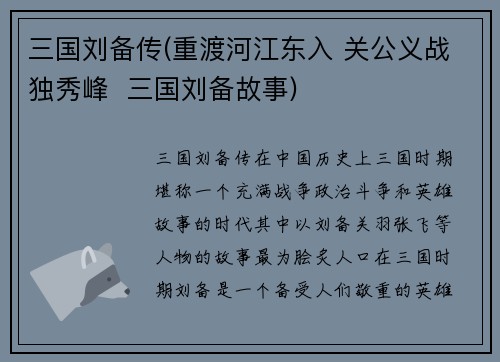 三国刘备传(重渡河江东入 关公义战独秀峰  三国刘备故事)