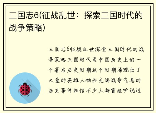 三国志6(征战乱世：探索三国时代的战争策略)
