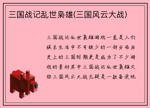 三国战记乱世枭雄(三国风云大战)