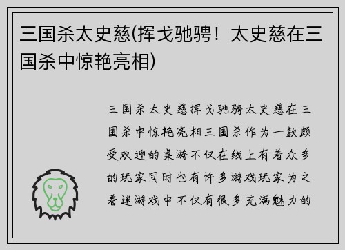 三国杀太史慈(挥戈驰骋！太史慈在三国杀中惊艳亮相)