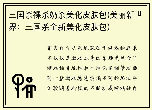 三国杀裸杀奶杀美化皮肤包(美丽新世界：三国杀全新美化皮肤包)