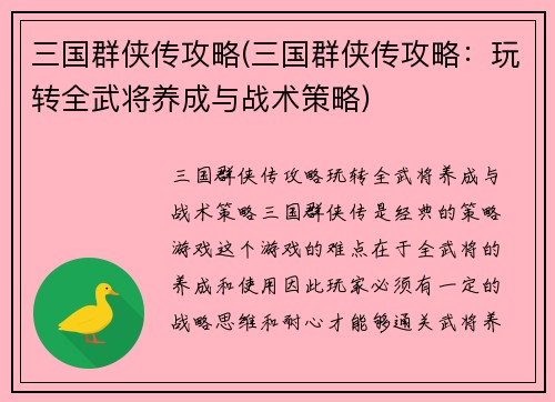 三国群侠传攻略(三国群侠传攻略：玩转全武将养成与战术策略)