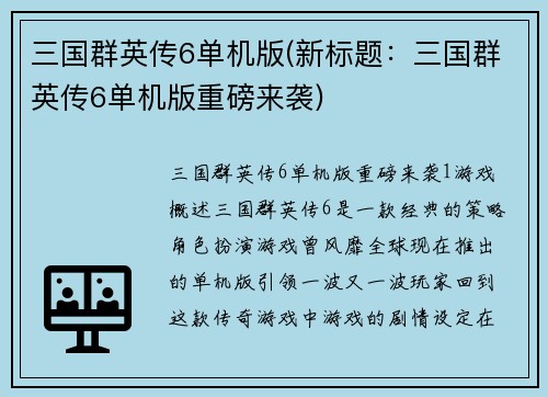 三国群英传6单机版(新标题：三国群英传6单机版重磅来袭)