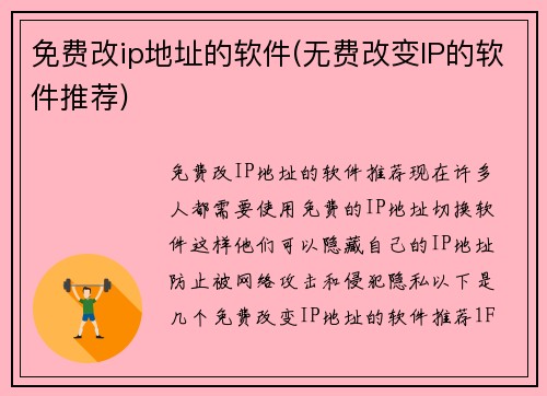 免费改ip地址的软件(无费改变IP的软件推荐)